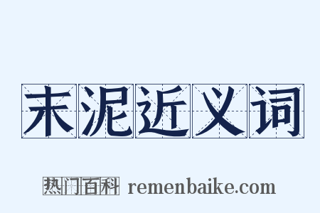 末泥近义词是什么意思的图片